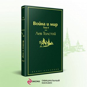 Лев Толстой. Война и мир. Том 4 (изумрудно-жизненный)