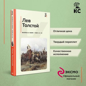 Лев Толстой. Война и мир. Том III-IV