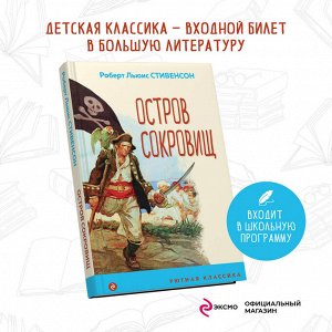 Роберт Льюис Стивенсон. Остров Сокровищ (с иллюстрациями)