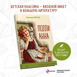Элеанор Портер. Поллианна (с иллюстрациями)