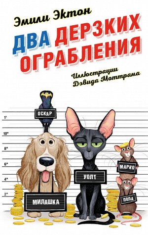 Эмили Эктон. Два дерзких ограбления (#1)