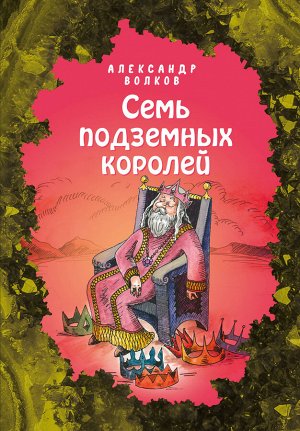 Александр Волков. Семь подземных королей (ил. Е. Мельниковой) (#3)