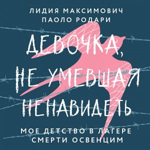 Максимович, Родари: Девочка, не умевшая ненавидеть. Мое детство в лагере смерти Освенцим