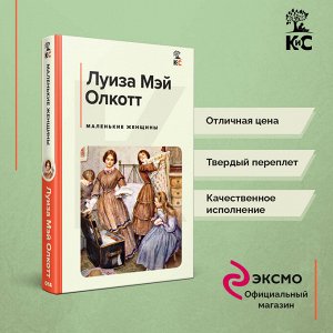 Луиза Мэй Олкотт. Маленькие женщины