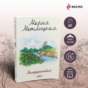 Мария Метлицкая. Мандариновый лес
