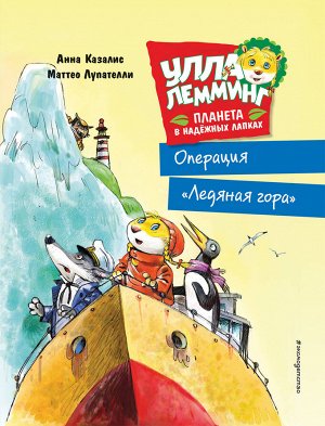 Анна Казалис, Маттео Лупателли. Улла Лемминг. Операция "Ледяная гора"