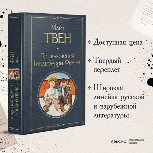 Марк Твен. Приключения Гекльберри Финна
