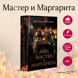 Михаил Булгаков. Мастер и Маргарита (2024) КИНОПРЕМЬЕРА
