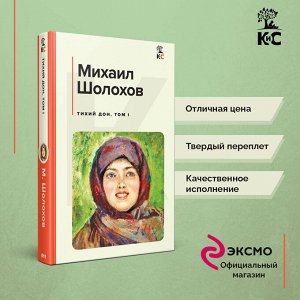 Михаил Шолохов. Тихий Дон. Том I