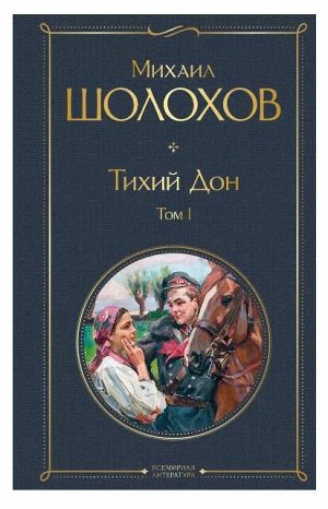 Михаил Шолохов: Тихий Дон. Том I