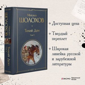 Тихий Дон. Том II