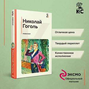 Николай Гоголь. Ревизор