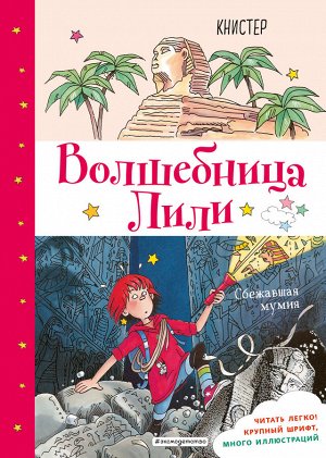КНИСТЕР. Сбежавшая мумия (выпуск 6)
