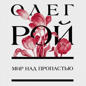 Олег Рой. Мир над пропастью
