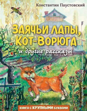 Константин Паустовский. Заячьи лапы, Кот-Ворюга и другие рассказы (ил. А. Кардашука)