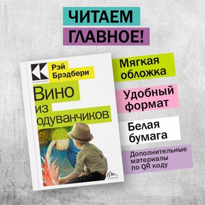 Рэй Брэдбери. Вино из одуванчиков