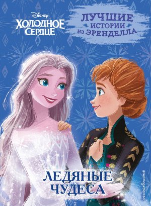 Сьюзан Фрэнсис, Джон Эдвардс, Валентина Камби. Холодное сердце. Книга 5. Ледяные чудеса