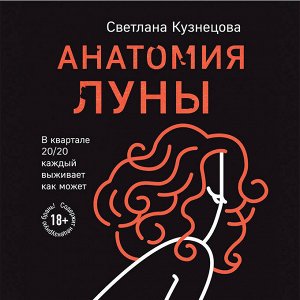 Анатомия Луны