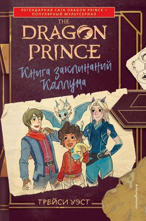 Трейси Уэст. Принц-Дракон. Книга заклинаний Каллума