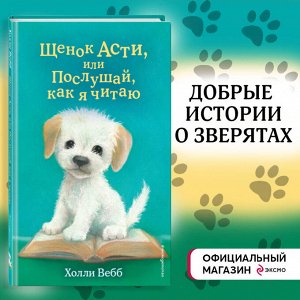 Холли Вебб. Щенок Асти, или Послушай, как я читаю