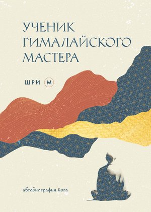 Шри М. Ученик гималайского мастера