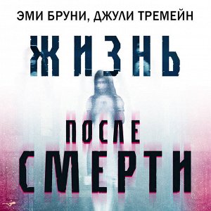 Браун, Тремейн: Жизнь после смерти. 13 фактов о призраках, которые я узнала