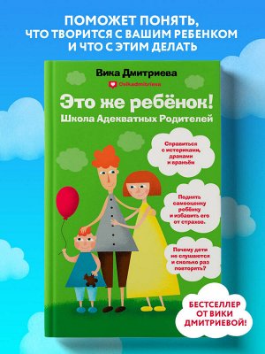 Это же ребенок! Школа адекватных родителей