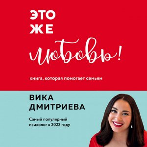 Вика Дмитриева. Это же любовь! Книга, которая помогает семьям