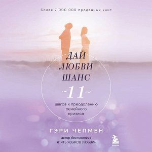 Гэри Чепмен: Дай любви шанс. 11 шагов к преодолению семейного кризиса