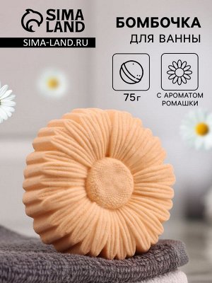 Бомбочка для ванн «ромашка» 75 г