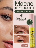 Масло для лечения и роста ресниц и бровей, 6 мл