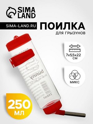 Поилка для грызунов 250 мл, 16,5 Х 5 см, микс цветов