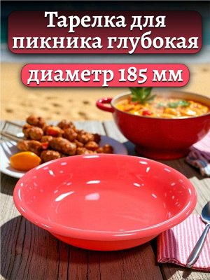 ТАРЕЛКА ГЛУБОКАЯ для пикника, 185 ММ, для горячих и холодных блюд,цвет розовый, пищевой пластик