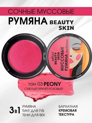 Румяна муссовые Beauty Skin тон 03 peony Белита/20/МТ