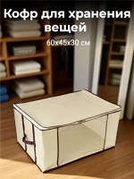Кофр для хранения вещей 60х45х30 см - текстильный складной органайзер для одежды, обуви, игрушек, сезонных вещей в шкаф или на полку
