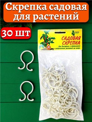 Скрепка садовая большая для фиксации растений, №1, БЕЛАЯ, 30 шт