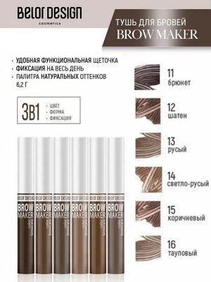 Тушь для бровей Brow marker тон 13 6,6г Belor Design/5/ОПТ