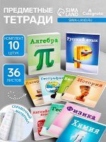 Набор предметных тетрадей А5, 36 листов, Сalligrata «Предметы», 10 предметов