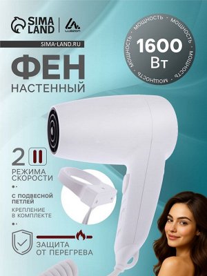 Фен настенный Luazon LGE-005, 1600 Вт, 2 скорости, крепление (в комплекте), белый