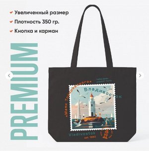 Сумка-шоппер «Владивосток» PREMIUM