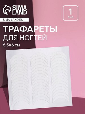 Трафареты для декора ногтей «Классика», 1 вид, 6.5x6 см