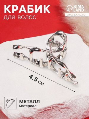 Крабик для волос «Cабина», петелька, 4.5 см, серебро