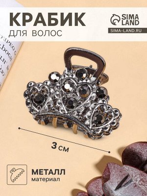 Крабик для волос «Флоренс», корона, 3 см, тёмное серебро