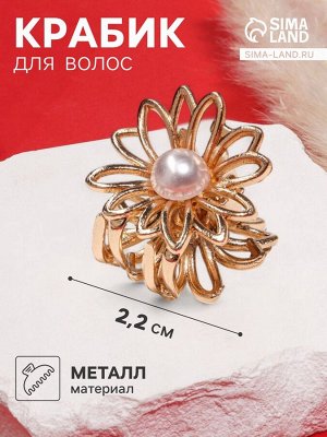 Крабик для волос «Ромашка», 2.2x2 см, золото