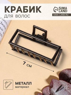 Крабик для волос «Джина», прямой, 7 см, чёрный