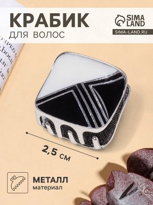 Крабик для волос «Пелагея», геометрия, 2.5 см, серебро