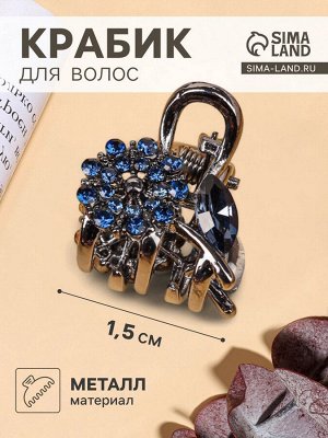 Крабик для волос «Роуз», цветок, 1.5 см, синий