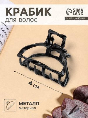 Крабик для волос «Cабина», дуга, 4 см, чёрный