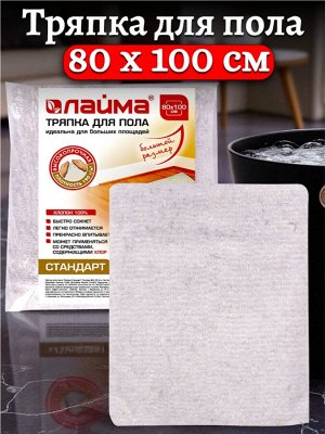 Тряпка для мытья пола 80х100см, плотность 190г/м2, ХПП 100% хлопок, стандарт LAIMA 600837
