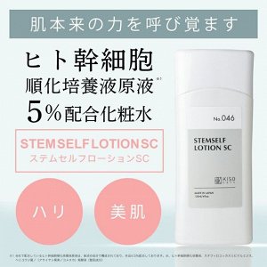 KISO Stemself Lotion SC – лосьон с экстрактом стволовых клеток человека 5%